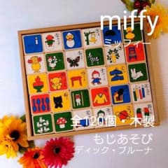 木製 もじあそび ディック・ブルーナ ニチガン ひらがな 五十音 積み木 知育のサムネイル