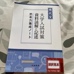 大学入試資料読解と記述 思考力養成ノートのサムネイル