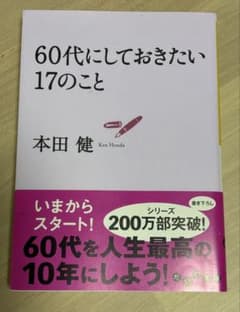 60代にしておきたい17のこと 本田健のサムネイル