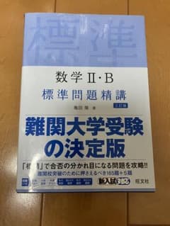数学 II・B 標準問題精講のサムネイル