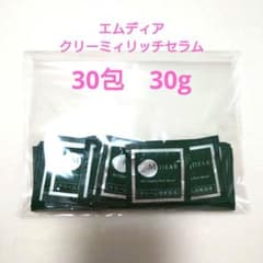 新品　エムディア　クリーミィリッチセラム　30包　サンプル　30g - 4