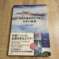 絶景トラベル研究会　まるで海外のような日本の絶景のサムネイル