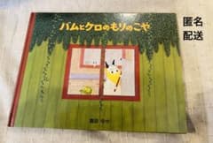 バムとケロのもりのこや 島田ゆかのサムネイル