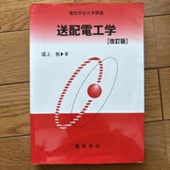 送配電工学 [改訂版]のサムネイル