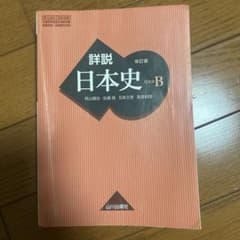 詳説日本史B 改訂版 山川出版社のサムネイル