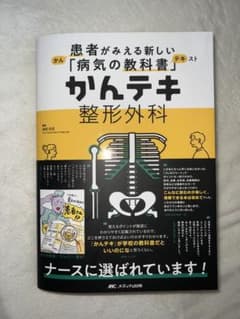 患者がみえる新しい「病気の教科書」カンテキ 整形外科のサムネイル