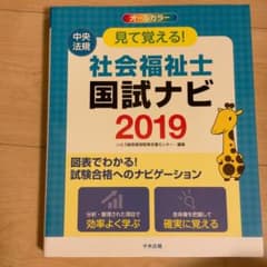 見て覚える!社会福祉士国試ナビ 2019のサムネイル
