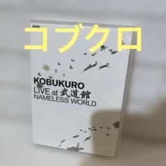 コブクロ/KOBUKURO LIVE at 武道館 NAMELESS WORL…