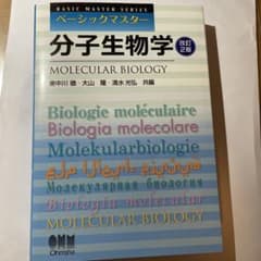 オーム社 ベーシックマスター 分子生物学改訂2版のサムネイル