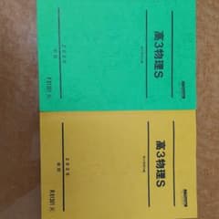 （値段交渉可）駿台の物理Sです。難関～最難関国公立大学志望者にオススメですのサムネイル