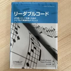 リーダブルコード より良いコードを書くためのシンプルで実践的なテクニックのサムネイル