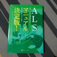 ALSマニュアル決定版!のサムネイル