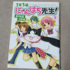 1年3組にゃんぱち先生! 2 - メルカリ