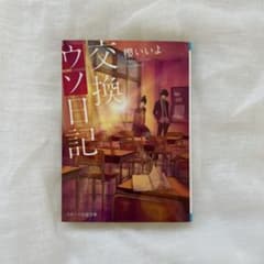 交換ウソ日記 櫻いいよ スターツ出版文庫のサムネイル