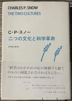 希少】二つの文化と科学革命 C.P.スノー - メルカリ