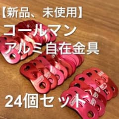 【新品、未使用】コールマン　アルミ自在金具　24個セットのサムネイル
