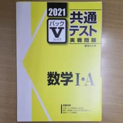駿台 パックⅤ 共通テスト対策実戦問題 数学1Aのサムネイル