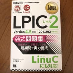 Linux教科書 LPICレベル2 スピードマスター問題集 Version4.…のサムネイル