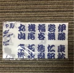 中日ドラゴンズ ファンクラブ 地元愛手ぬぐいのサムネイル