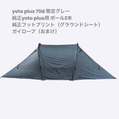 【美品】Yoto plus 70D Grey 公式フットプリント付き Yoto plus 70D Grey – LOG
