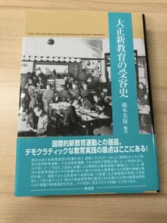 大正新教育の受容史 橋本美保 編著 東信堂のサムネイル