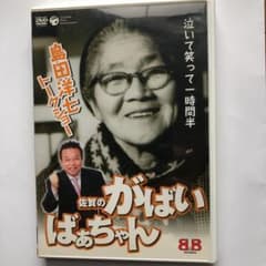 島田洋七/佐賀のがばいばあちゃん トークショーのサムネイル