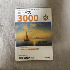 フェイバリット 英単語・熟語〈テーマ別〉 コーパス3000 4th Editi…のサムネイル