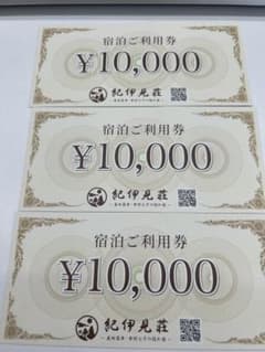 和歌山県 紀伊見荘 宿泊利用券  3万円分のサムネイル