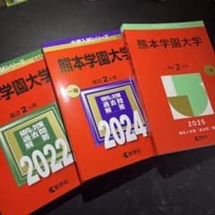 熊本学園大学 赤本 2022 2024 2025のサムネイル