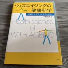 ウィズエイジングの健康科学 加齢と上手くつきあうためにのサムネイル