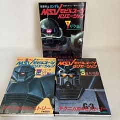 ガ*プ様 3冊セット 昭和初版 講談社 機動戦士ガンダムMSVモビルスーツ