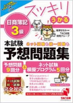 ★即購入OK美品★2023年度版 スッキリうかる日商簿記3級 本試験予想問題集のサムネイル