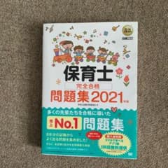 保育士　2021年版のサムネイル