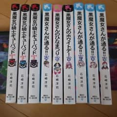 黒魔女さんが通る!! 9冊セット 石崎洋司 講談社青い鳥文庫のサムネイル