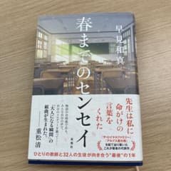 春までのセンセイ 早見和真のサムネイル
