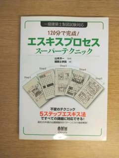 120分で完成!エスキスプロセススーパーテクニック : 一級建築士製図試験対応のサムネイル