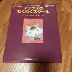 マックスのわくわくスクール CD付き 絵本のサムネイル