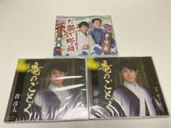 竜のごとく 2枚　お祭り野郎 1枚　CDのサムネイル