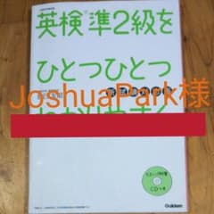 英検準2級をひとつひとつわかりやすく。(新試験対応版)のサムネイル