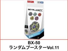BX-50 ランダムブースターVol.11 50個 ベイブレードX BX-50 ランダムブースター Vol.11 - メルカリ