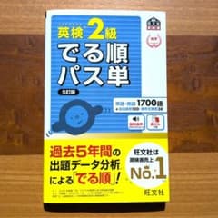 英検2級 でる順パス単 5訂版のサムネイル
