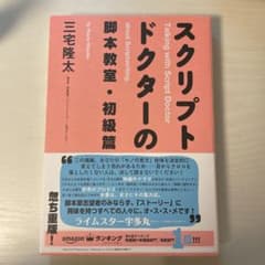 スクリプトドクターの脚本教室のサムネイル