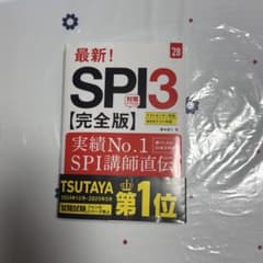 28卒 SPI3 完全版 就職試験対策のサムネイル