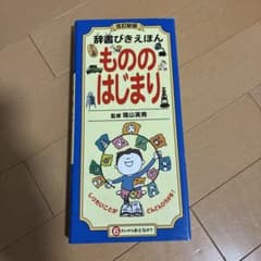 辞書びきえほん もののはじまりのサムネイル