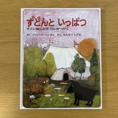 ずどんと いっぱつ すていぬシンプ 絵本 ジョン・バーニングハムのサムネイル