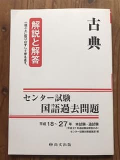 センター試験 国語過去問題  古典 平成18〜27年のサムネイル