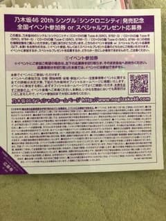 乃木坂46 シンクロニシティ 全国握手券のサムネイル
