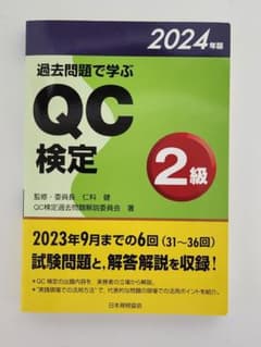 QC検定2級 過去問題集 2024年版のサムネイル