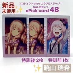 プロセカ 暁山 瑞希 エピカ 4B ePick card 特訓前後 計3枚 - メルカリ