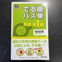 でる順パス単英検準1級 文部科学省後援　4訂版のサムネイル